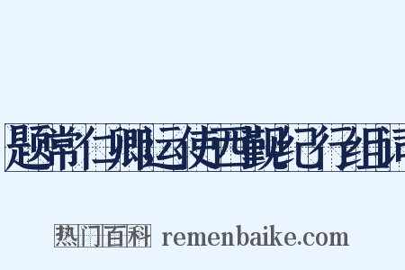 题常仁卿运使西觐纪行组词是什么意思的图片